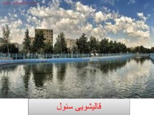 مراکز تفریحی تهران