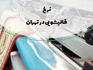 نرخ قالیشویی در تهران