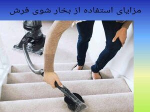 مزایای استفاده ار بخار شوی فرش