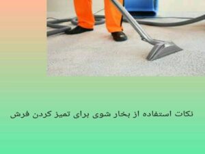 نکات استفاده از بخارشوی برای تمیز کردن فرش