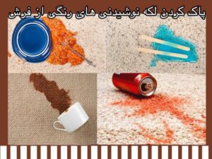 پاک کردن لکه نوشیدنی های رنگی از فرش